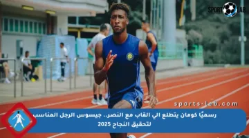رسميًا كومان يتطلع إلى ألقاب مع النصر.. جيسوس الرجل المناسب لتحقيق النجاح 2025